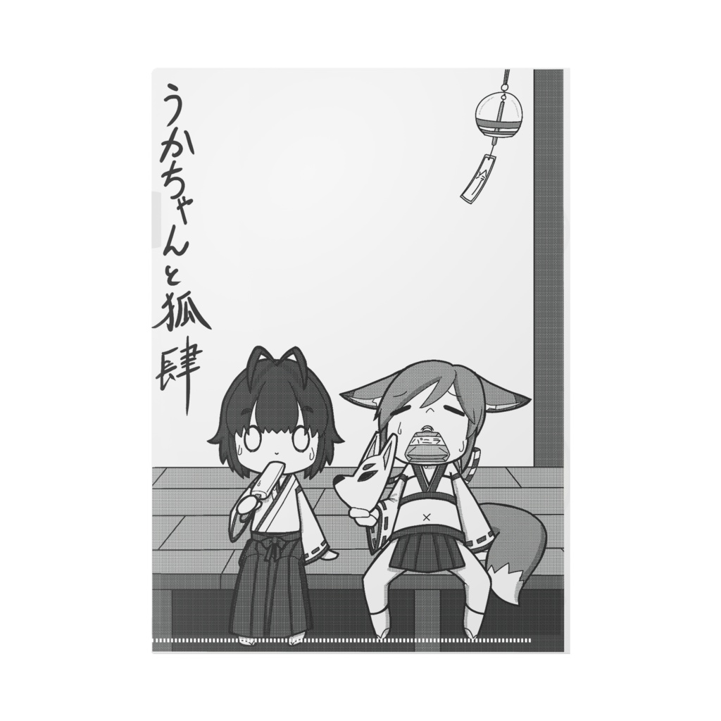 うかちゃんと狐 クリアファイル