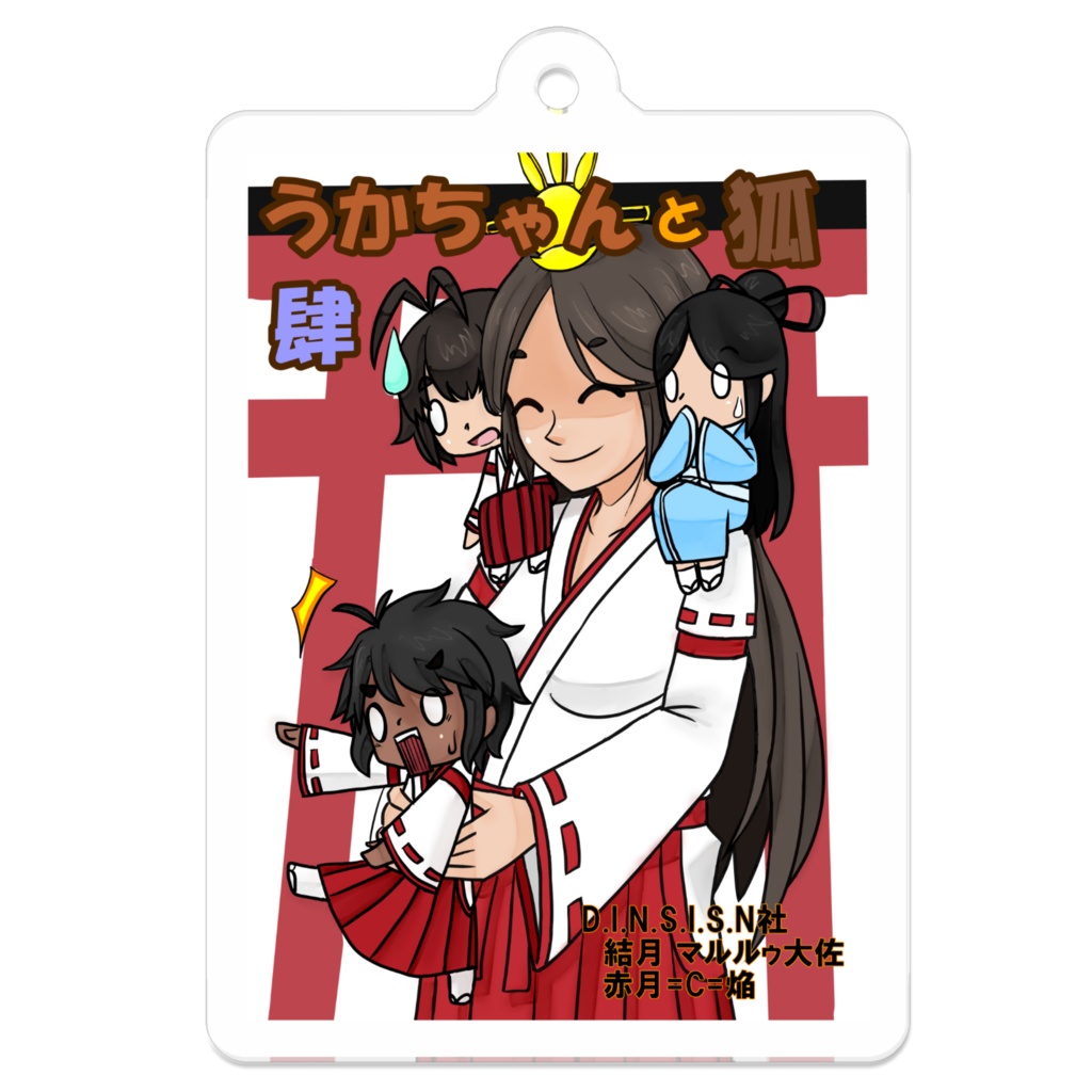 『うかちゃんと狐』第肆巻 表紙アクリルキーホルダー