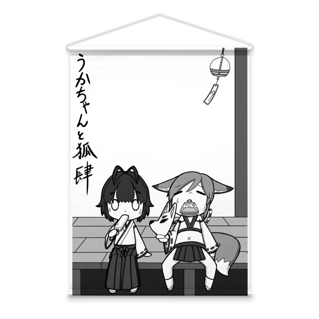 うかちゃんと狐『ある真夏』タペストリー