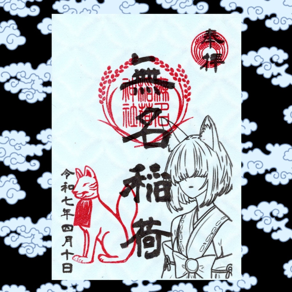 無名稲荷神社『遣い狐42号(妖狐時代)』御朱印