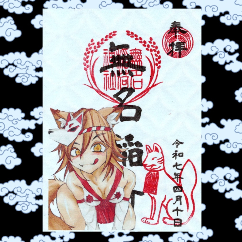 無名稲荷神社『遣い狐ノーナンバー』御朱印