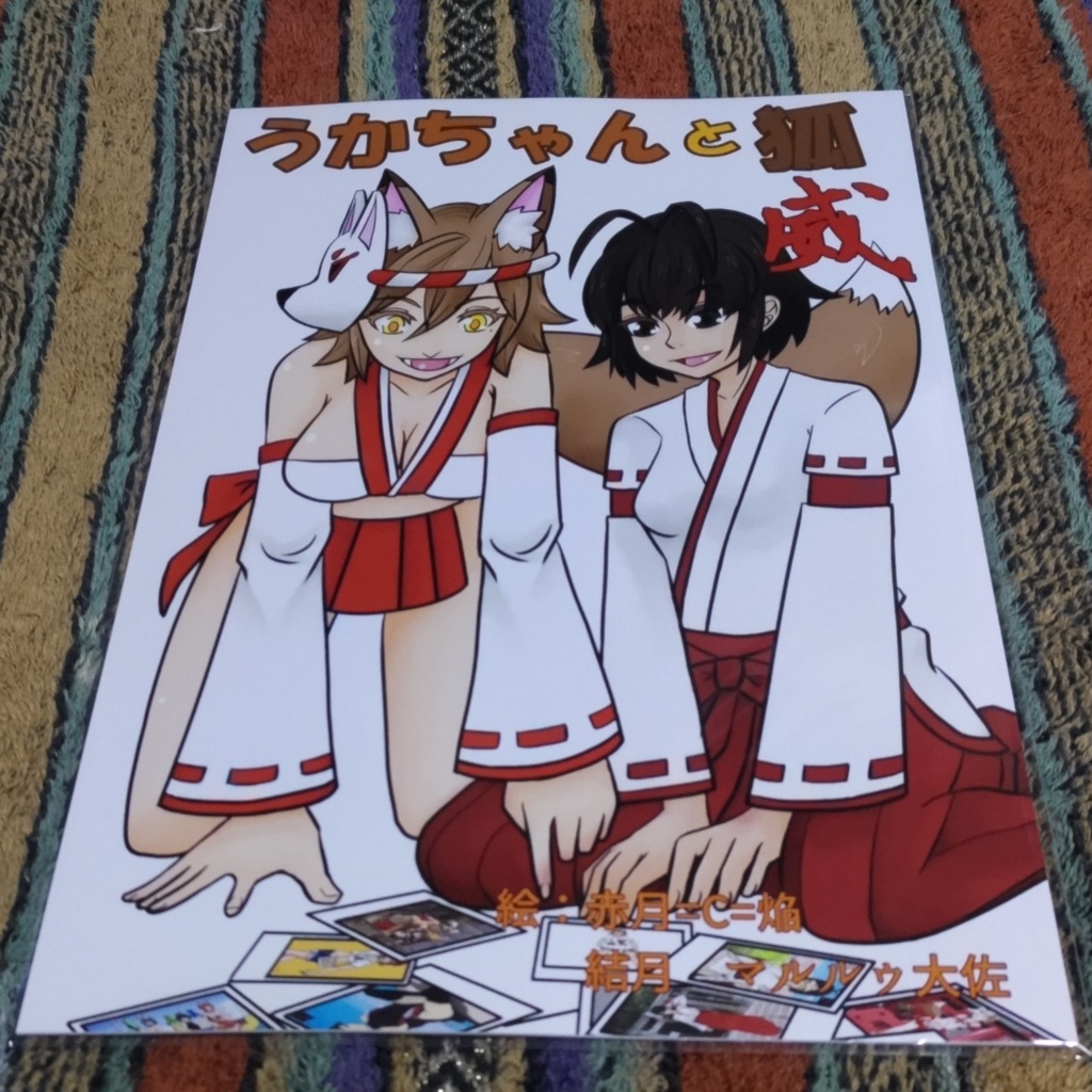 『うかちゃんと狐 威』イラスト集 フルカラー 本 日本神話＋特別限定御朱印付き
