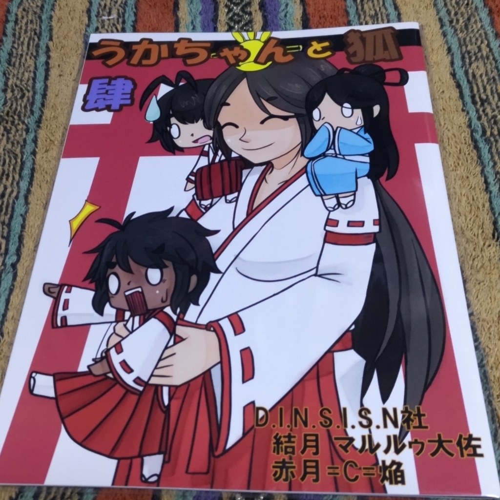 『うかちゃんと狐 肆』日本神話系4コマ漫画 漫画 本 日本神話 ギャグ コメディ＋特別限定御朱印付き