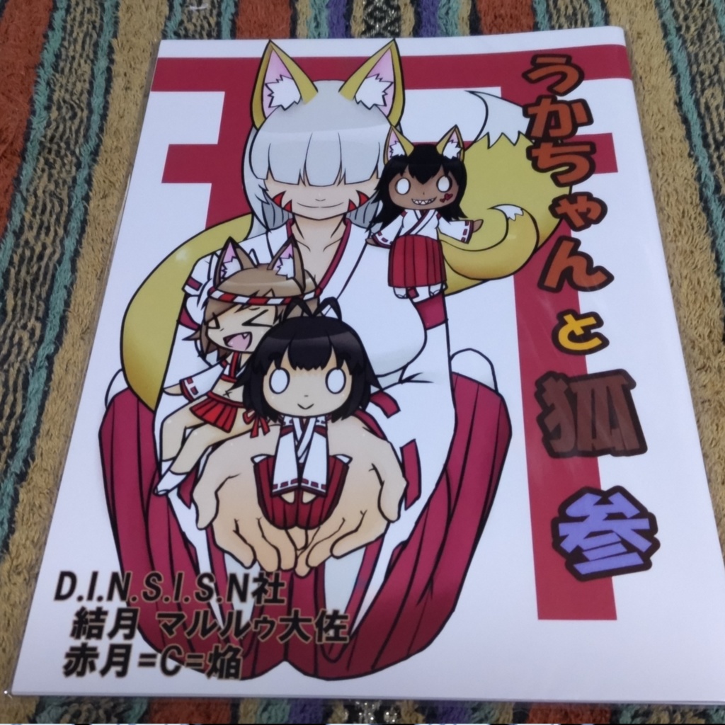 『うかちゃんと狐 参』日本神話系4コマ漫画 漫画 本 日本神話 ギャグ コメディ＋特別限定御朱印付き