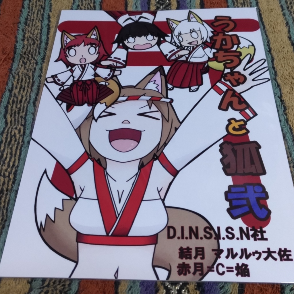 『うかちゃんと狐 弐』日本神話系4コマ漫画 漫画 本 日本神話 ギャグ コメディ＋特別限定御朱印付き