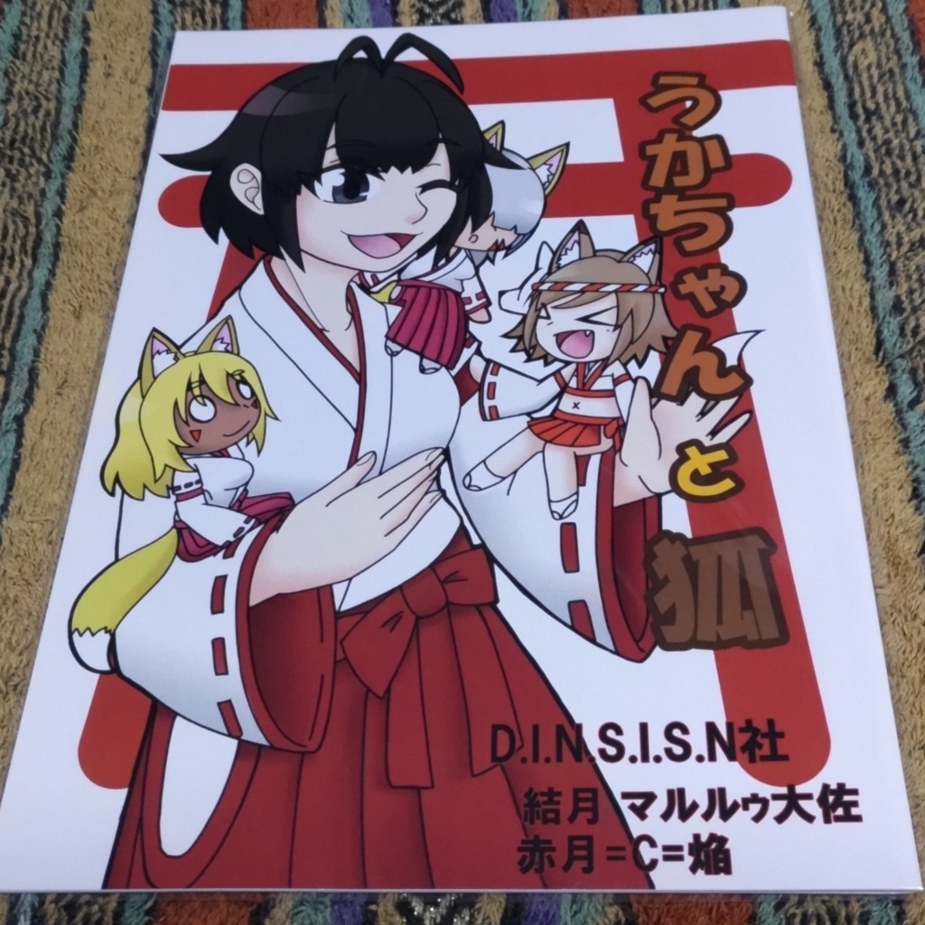 『うかちゃんと狐』日本神話系4コマ漫画 漫画 本 日本神話 ギャグ コメディ＋特別限定御朱印付き