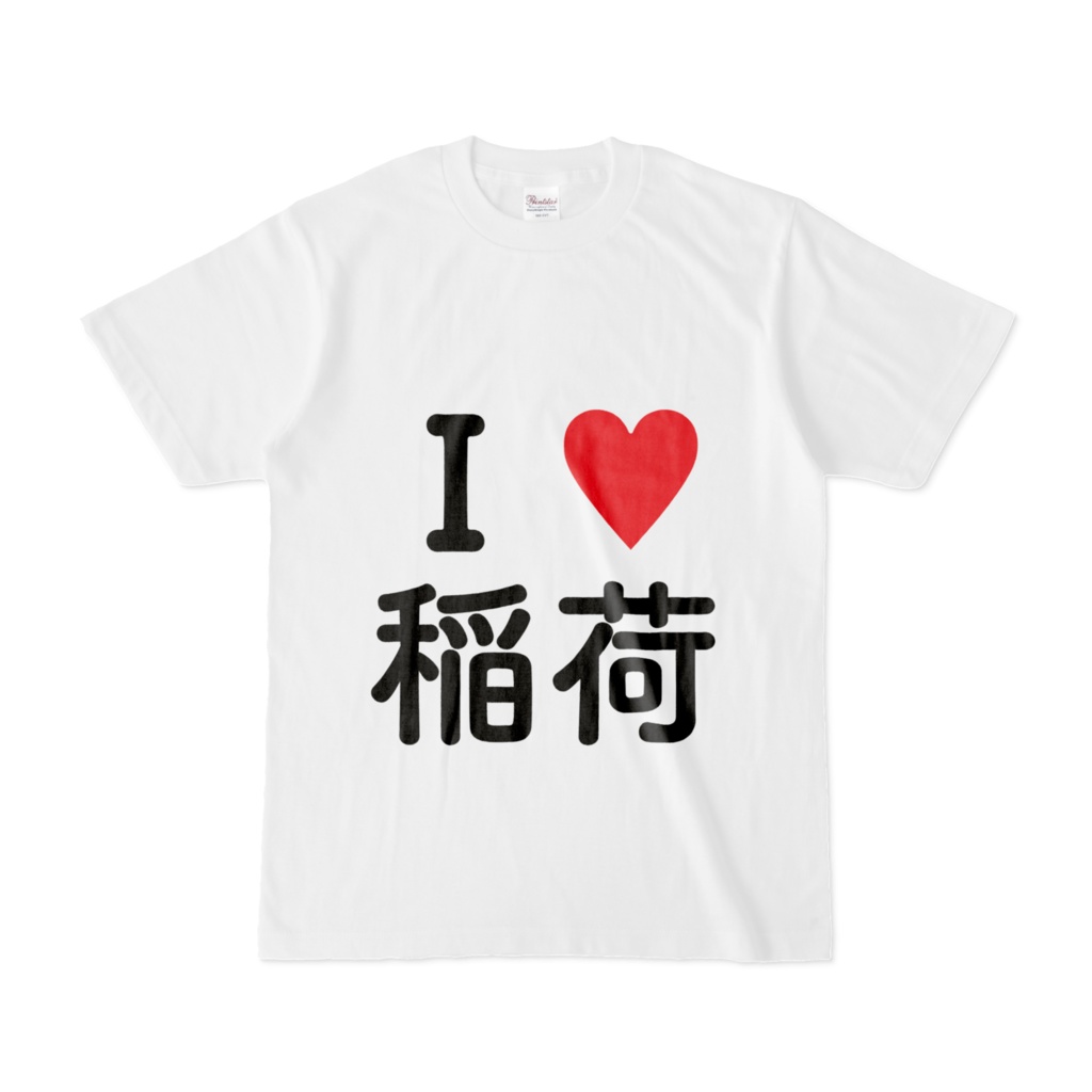 『I LOVE 稲荷 ver.1.2』Tシャツ 稲T