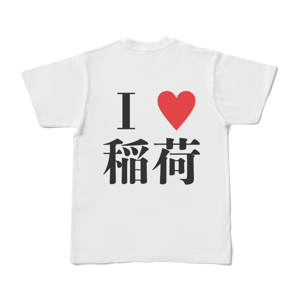 『I LOVE 稲荷 ver.1.2(背中version)』Tシャツ 稲T