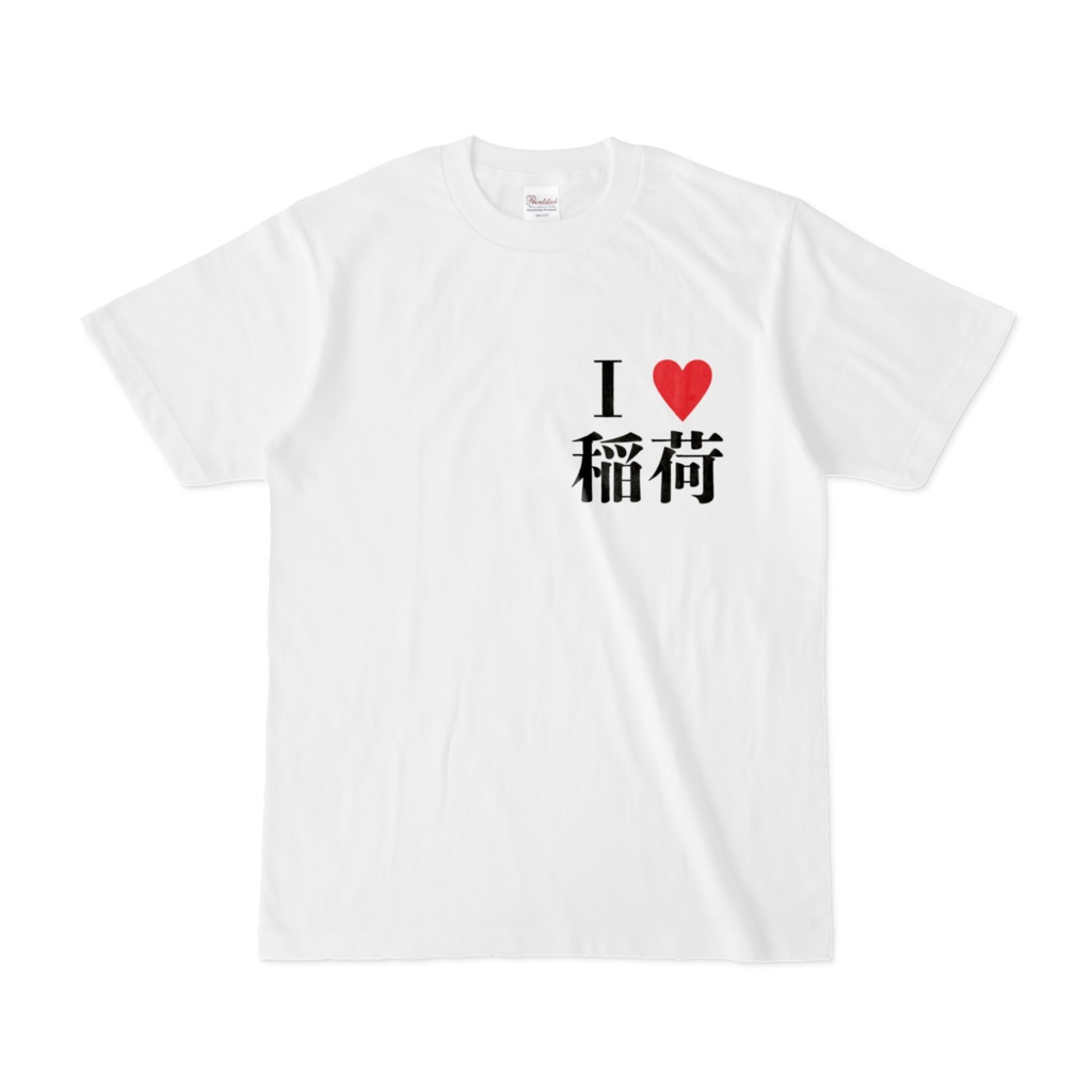 『I LOVE 稲荷 ver.1.2(ワンポイント)』Tシャツ 稲T