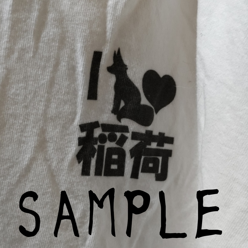 アイラブ稲荷Tシャツ うかちゃんと狐 D.I.N.S.I.S.N社 Tシャツ 稲荷信仰 稲T 半袖 ホワイト デザイン Tシャツ