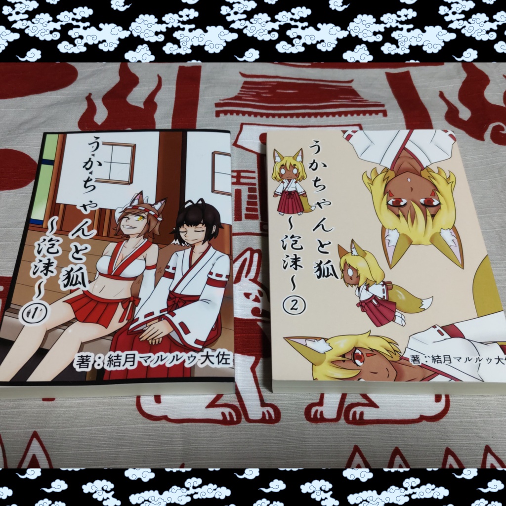 うかちゃんと狐 ~泡沫~ ①+②セット 小説版(A6/計582P)