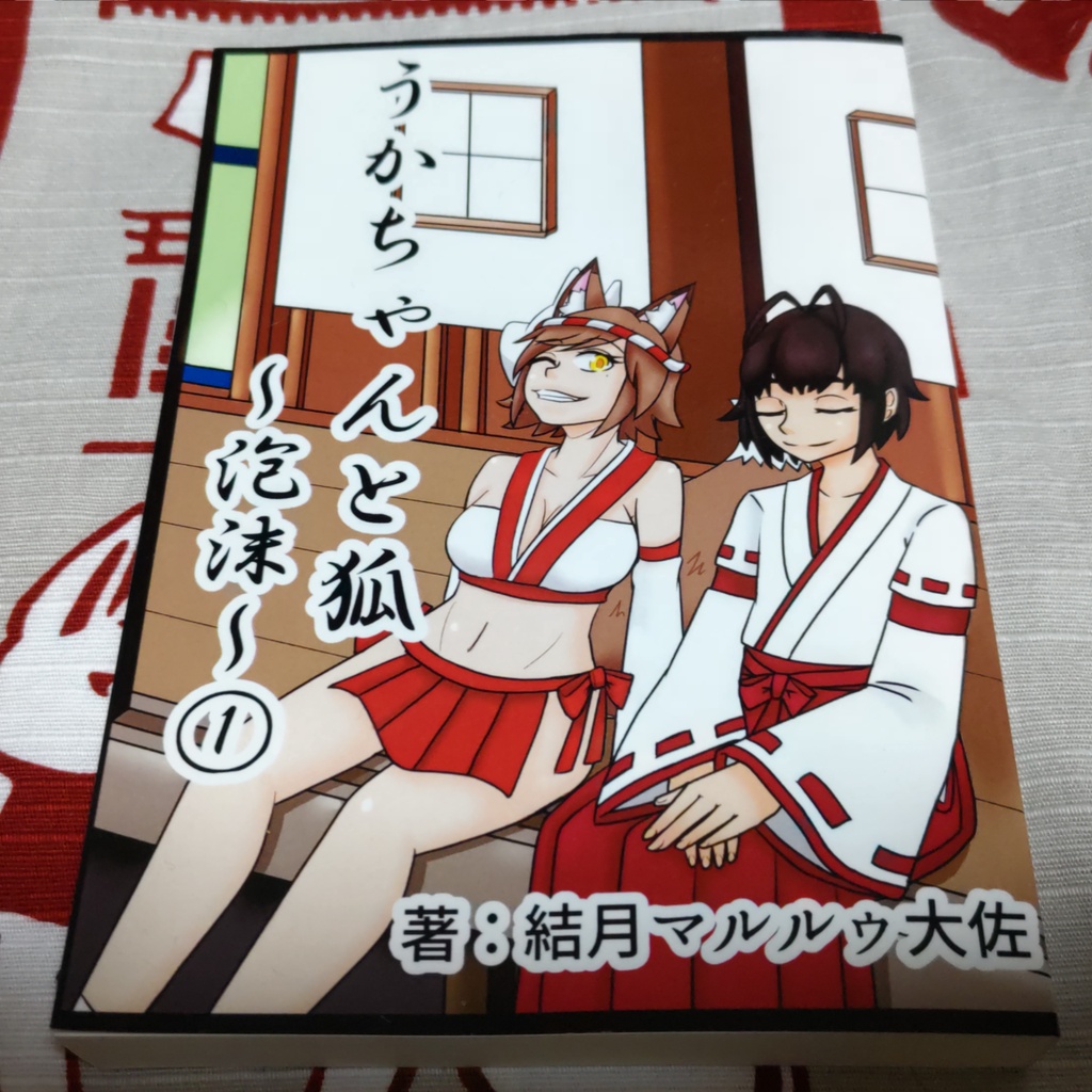 うかちゃんと狐 ~泡沫~① 小説版(A6/294P)