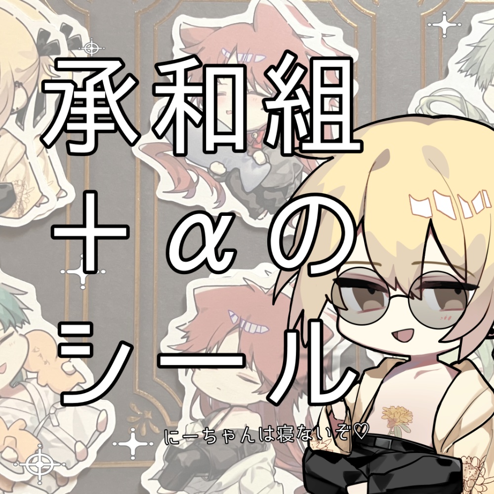 ◇承和組＋αのシール