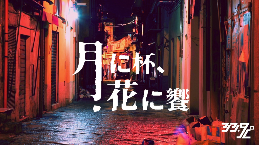 【CoCシナリオ】月に杯、花に饗【SPLL:E109979】