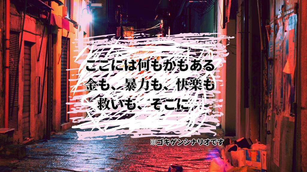 【CoCシナリオ】月に杯、花に饗【SPLL:E109979】