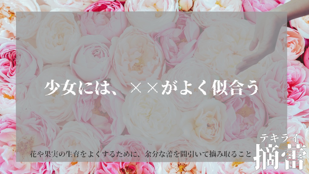【CoCシナリオ】摘蕾-テキライ-【SPLL:E198768】