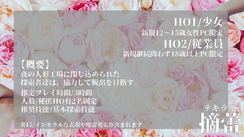 【CoCシナリオ】摘蕾-テキライ-【SPLL:E198768】