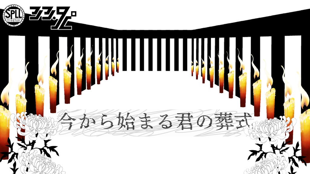 【CoCシナリオ】今から始まる君の葬式【SPLL:E198769】