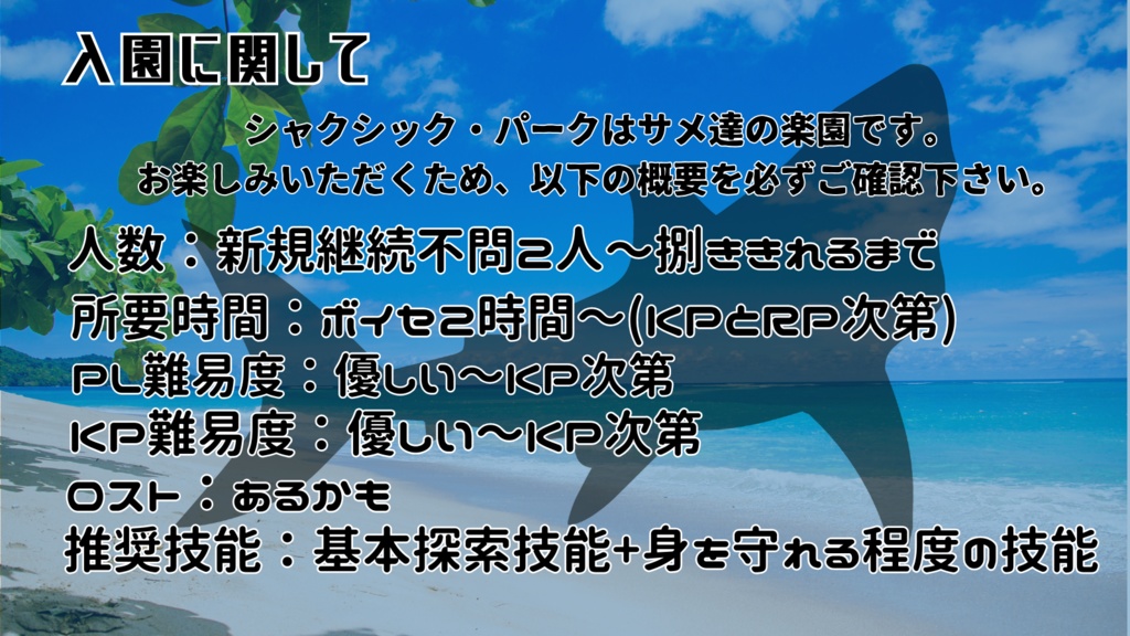 【CoCシナリオ】シャクシック・パーク【SPLL:E198121】