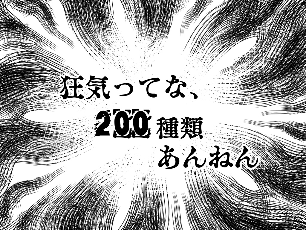 狂気ってな、200種類あんねん