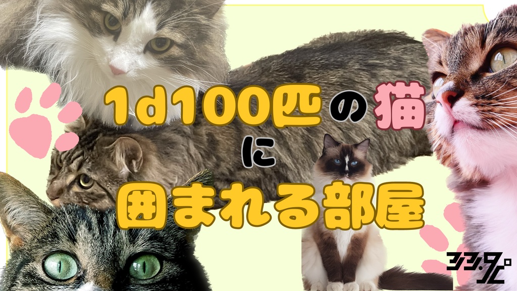 1d100匹の猫に囲まれる部屋