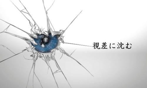 【CoCシナリオ】視差に沈む