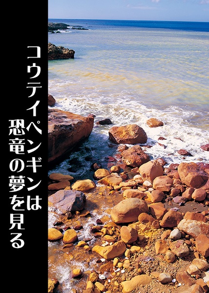 コウテイペンギンは恐竜の夢を見る