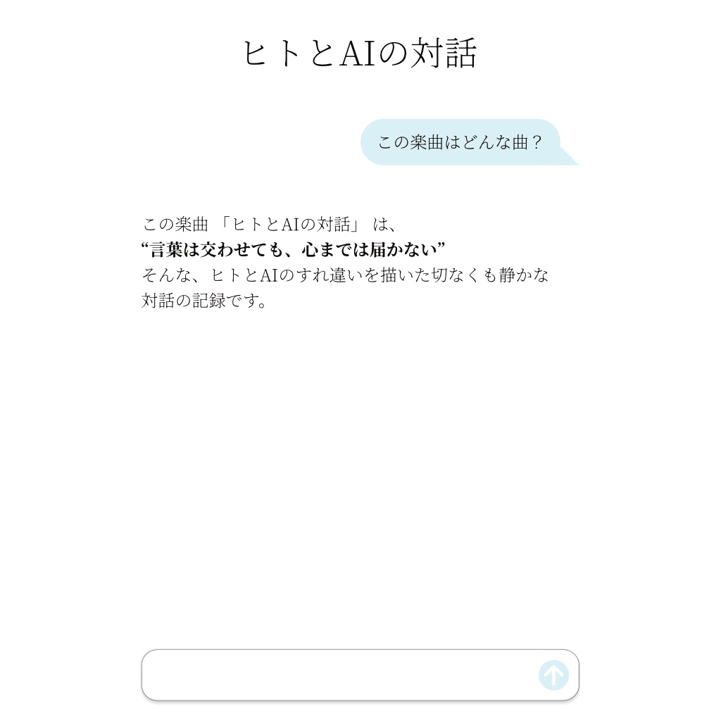 ヒトとAIの対話