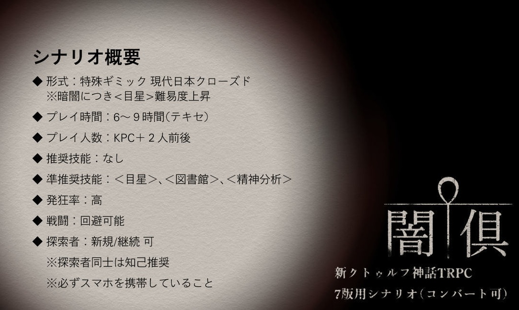 【CoCシナリオ】闇倶 | SPLL:E108821