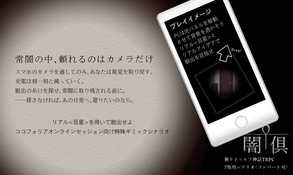 【CoCシナリオ】闇倶 | SPLL:E108821