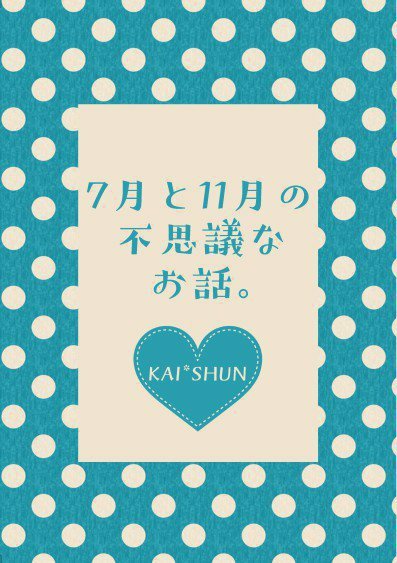 7月と11月の不思議なお話。