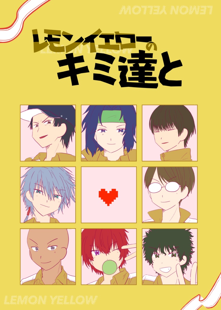 レモンイエローのキミ達と