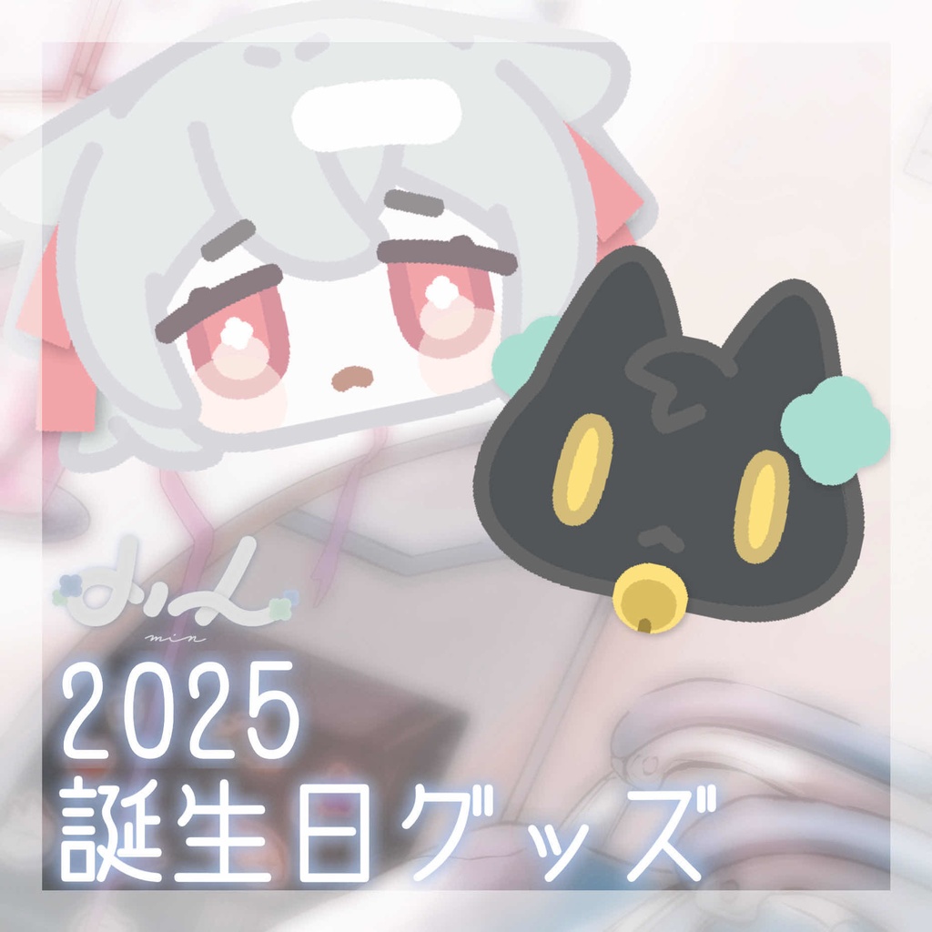 誕生日グッズ2025