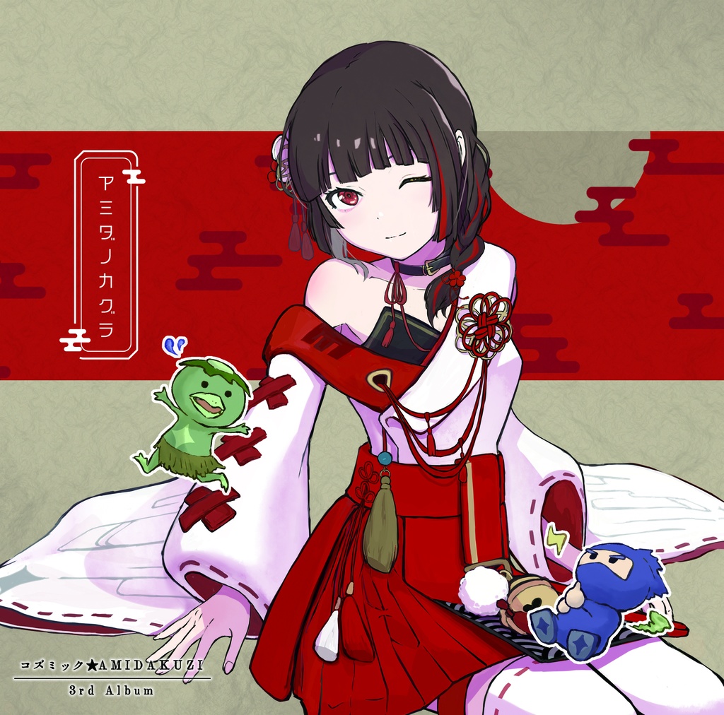 アミダノカグラ