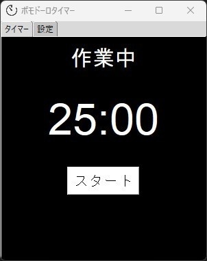 シンプルなポモドーロタイマー