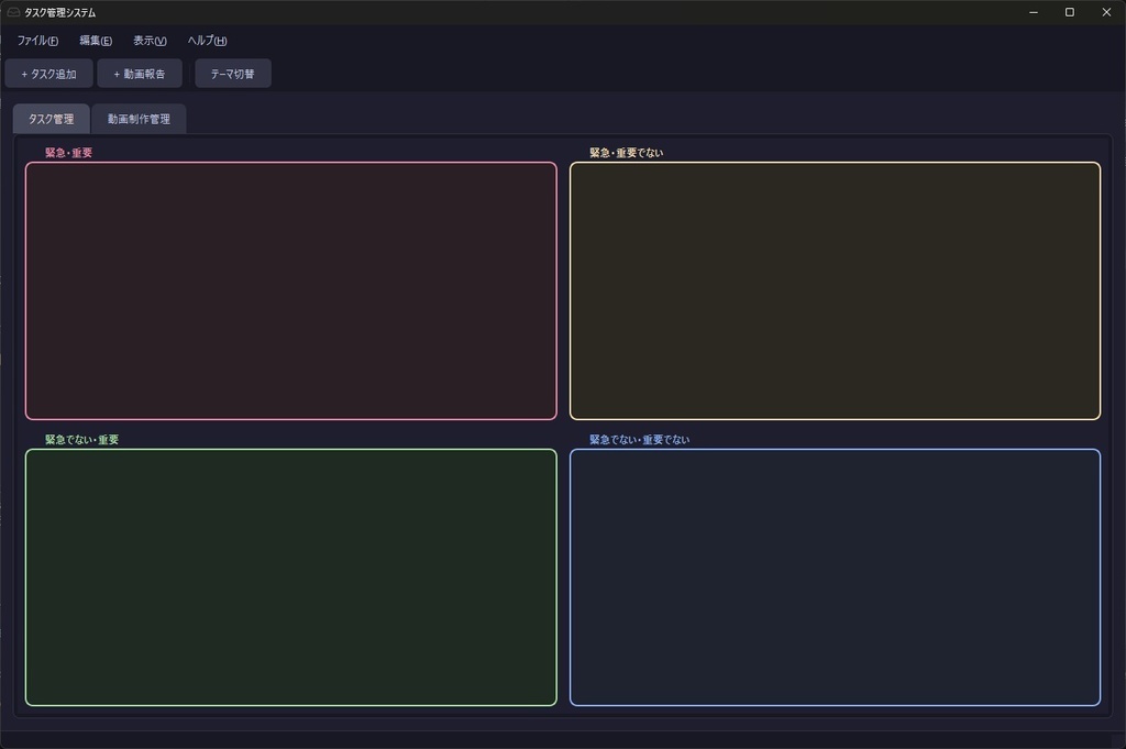 【モダンUI】重要度×緊急度マトリクス・タスク管理システム