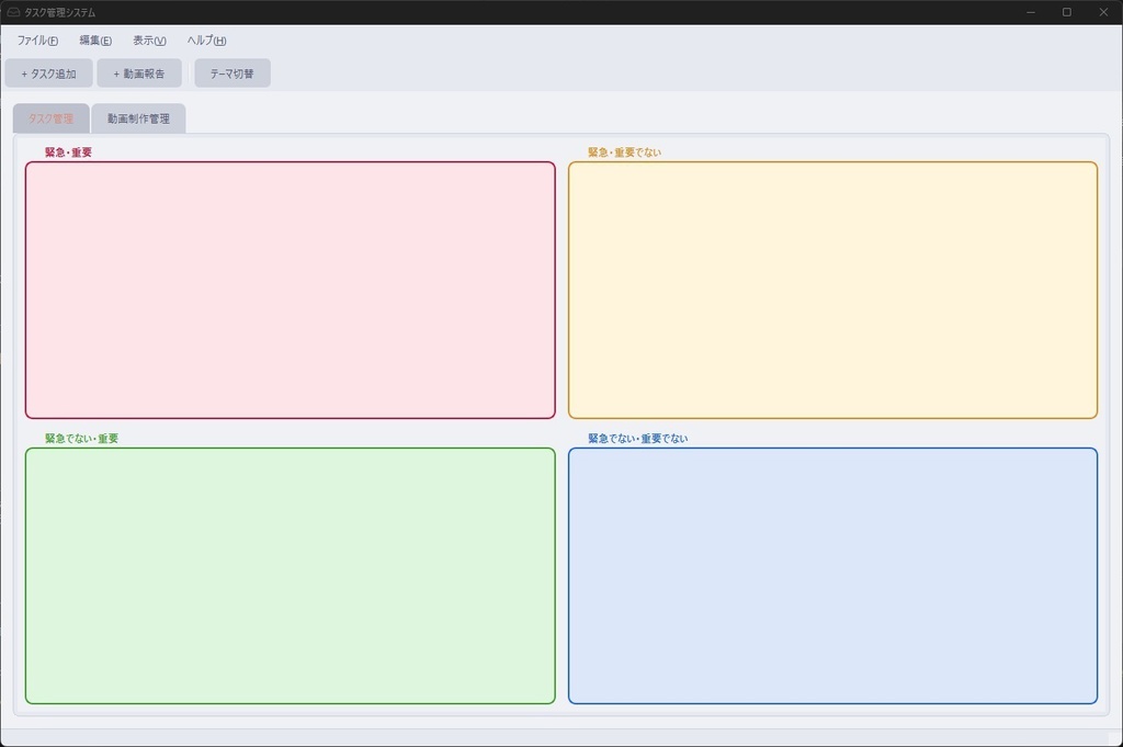【モダンUI】重要度×緊急度マトリクス・タスク管理システム