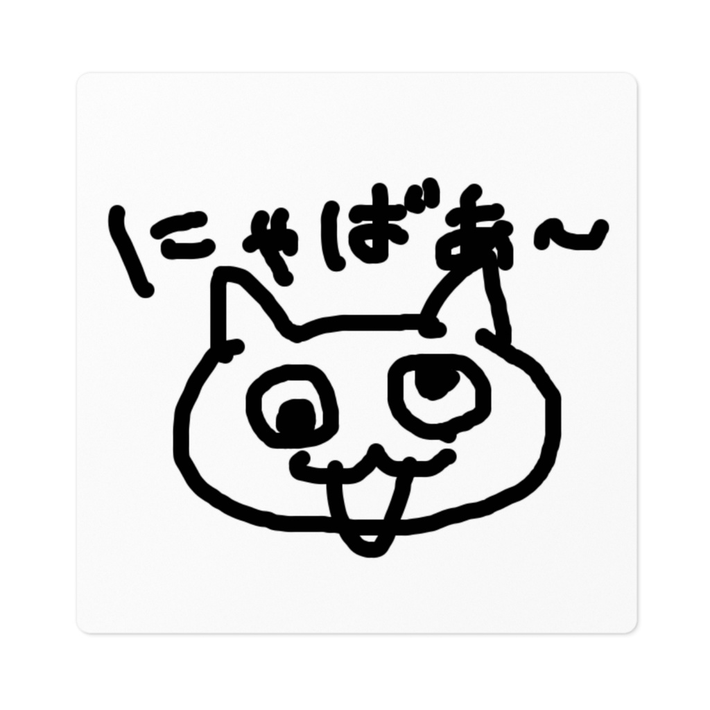 にゃばあ〜ビッグステッカー_ノーマル(サイズ2種)