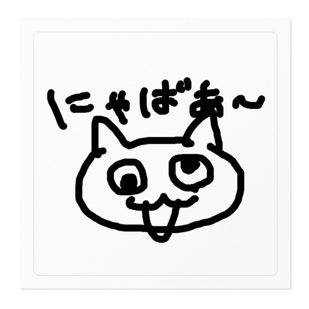 にゃばあ〜ビッグステッカー_ノーマル(サイズ2種)