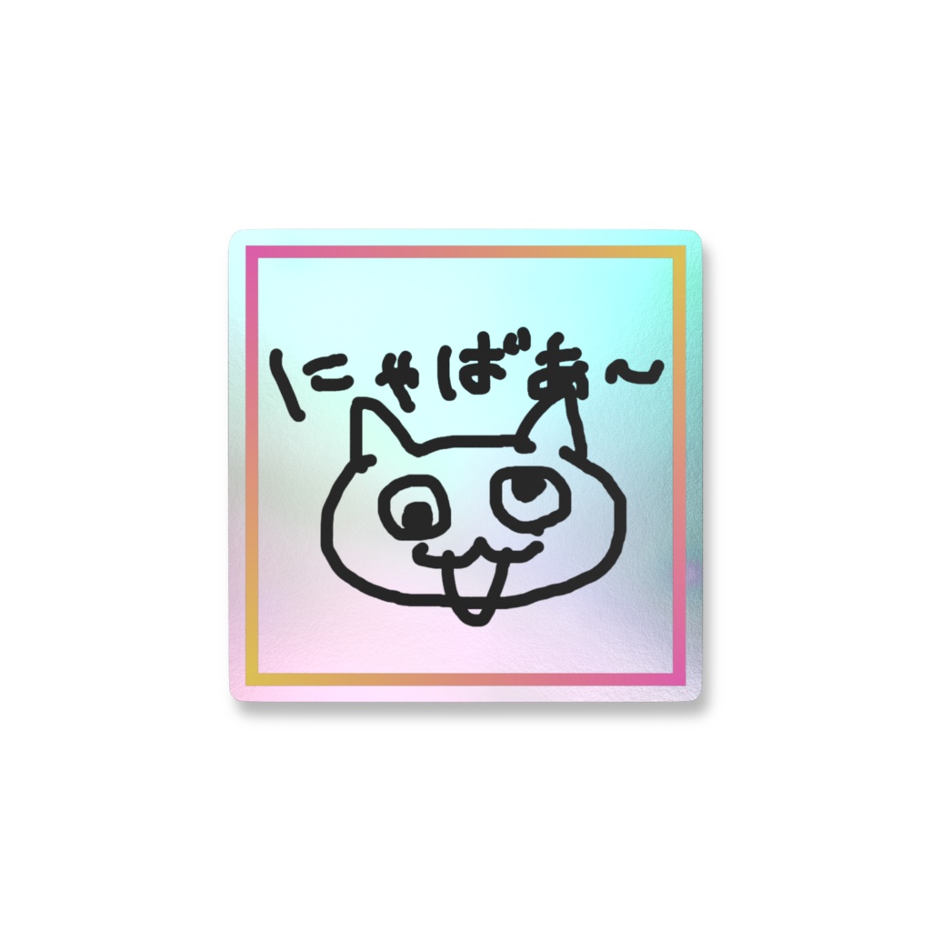 にゃばあ〜スマホステッカー_縁あり&オーロラver