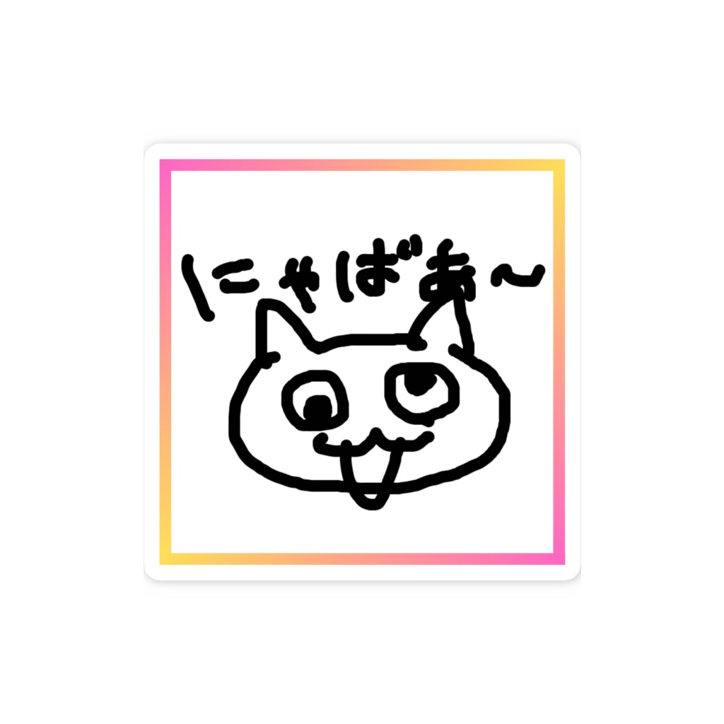 にゃばあ〜スマホステッカー_縁ありver