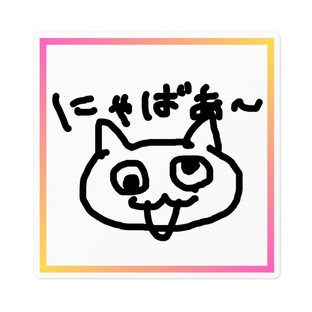 にゃばあ〜ビッグステッカー_縁ありver（サイズ2種）