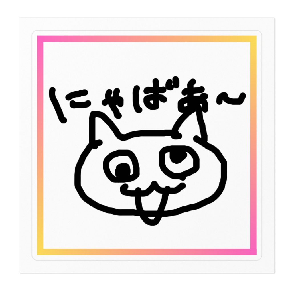 にゃばあ〜ビッグステッカー_縁ありver(サイズ2種)