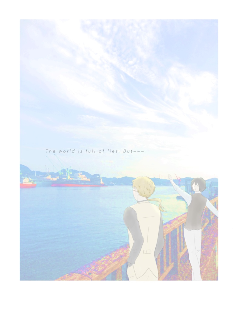 【再販】噓の世界で君と見た海