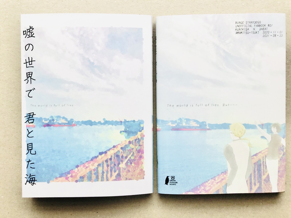 【再販】噓の世界で君と見た海