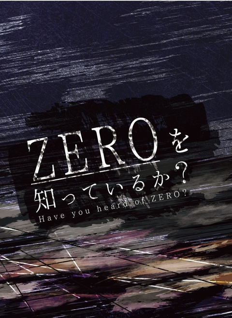 ZEROを知っているか?