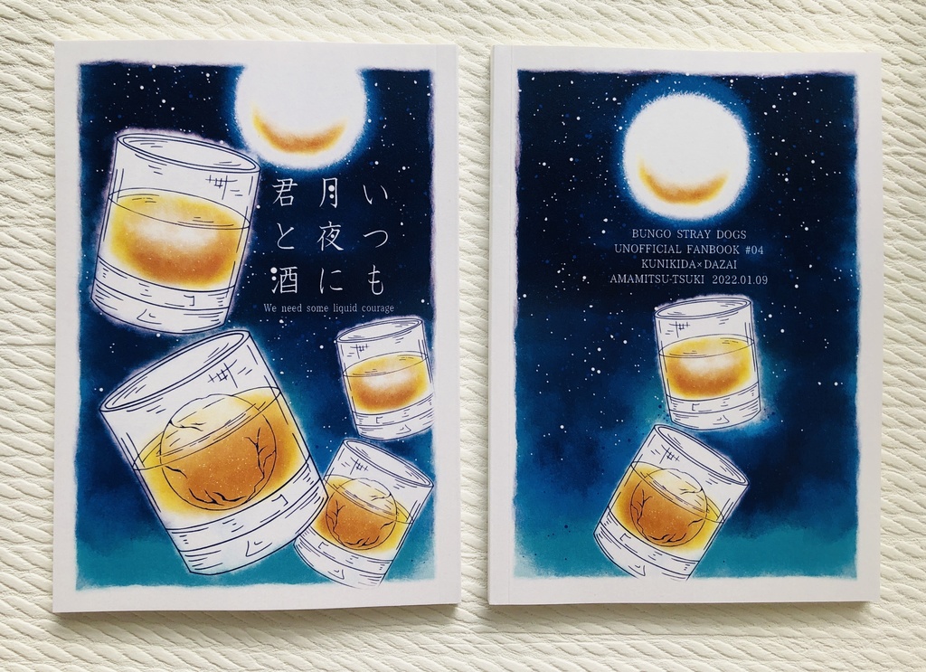 【再販】いつも月夜に君と酒