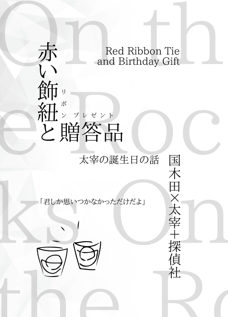 【再販】いつも月夜に君と酒