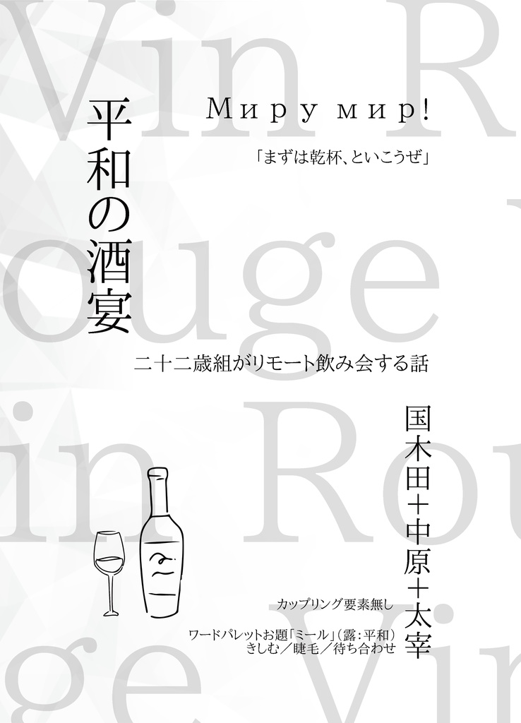 【再販】いつも月夜に君と酒