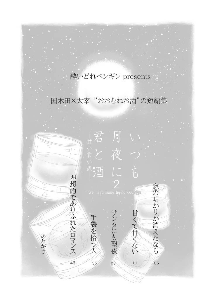 いつも月夜に君と酒2 甘い言い訳